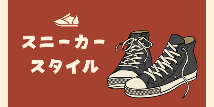 スニーカースタイル